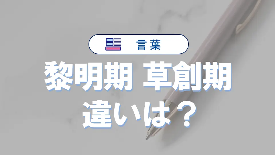 「黎明期」と「草創期」の違い|読み方や意味、使い分けを完全解説