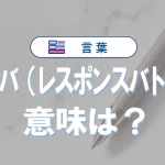 「レスバ」とは何の略語?意味や使い方・例文