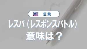 「レスバ」とは何の略語?意味や使い方・例文