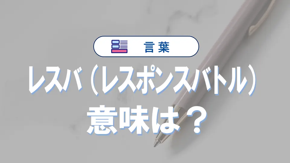 「レスバ」とは何の略語?意味や使い方・例文