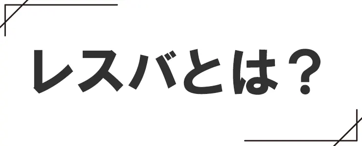「レスバ」とは?