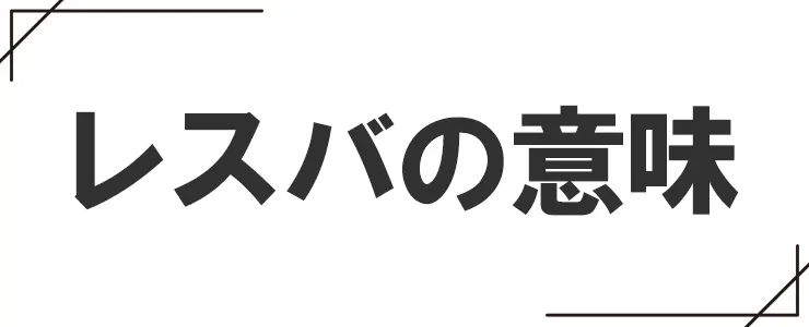 「レスバ」の意味
