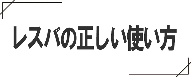 「レスバ」の正しい使い方