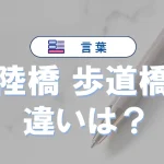 「陸橋」と「歩道橋」の違い|意味・使い分け・例文で詳しく解説