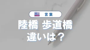 「陸橋」と「歩道橋」の違い｜意味・使い分け・例文で詳しく解説