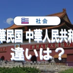 「中華民国」と「中華人民共和国」の違いを徹底解説!
