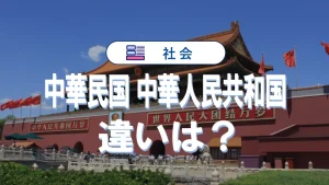 「中華民国」と「中華人民共和国」の違いを徹底解説！