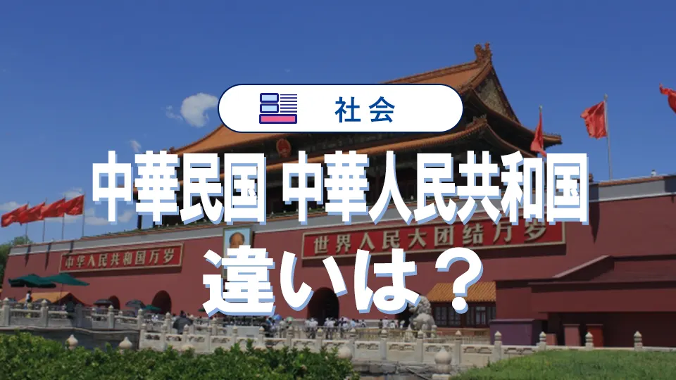「中華民国」と「中華人民共和国」の違いを徹底解説!