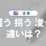 「攫う」「拐う」「浚う」の違いを徹底解説!意味と使い方・例文まとめ
