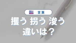 「攫う」「拐う」「浚う」の違いを徹底解説！意味と使い方・例文まとめ