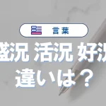「盛況」と「活況」と「好況」の違いと意味・使い方と例文
