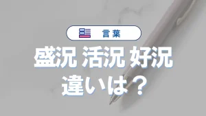 「盛況」と「活況」と「好況」の違いと意味・使い方と例文