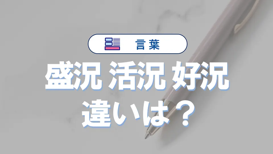 「盛況」と「活況」と「好況」の違いと意味・使い方と例文