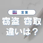 「窃盗」と「窃取」の違い|意味や使い方・使い分けを例文で解説