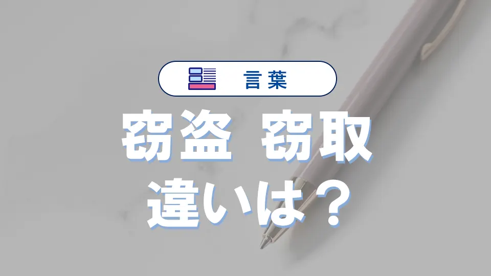 「窃盗」と「窃取」の違い|意味や使い方・使い分けを例文で解説