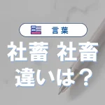「社蓄」と「社畜」の違いと意味・使い方と例文
