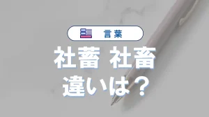 「社蓄」と「社畜」の違いと意味・使い方と例文