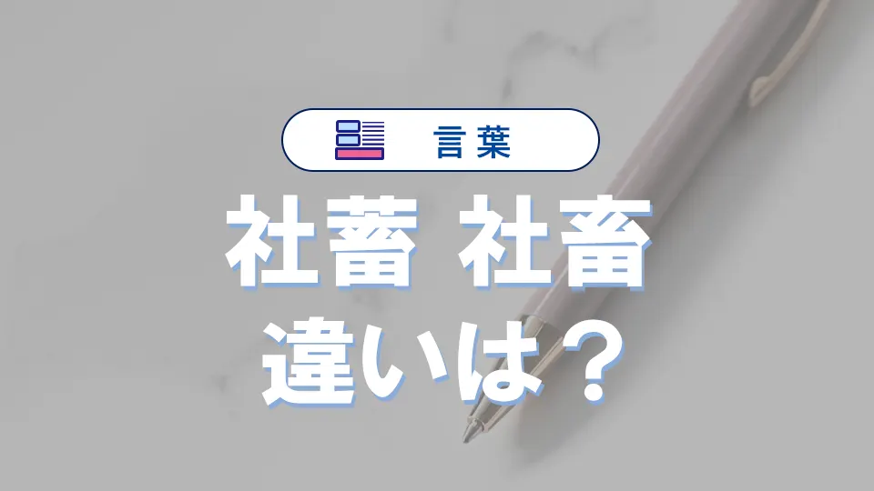 「社蓄」と「社畜」の違いと意味・使い方と例文