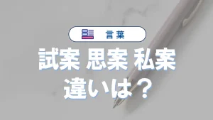 「試案・思案・私案」の違いを徹底解説！意味・使い方・例文・英語表現まとめ
