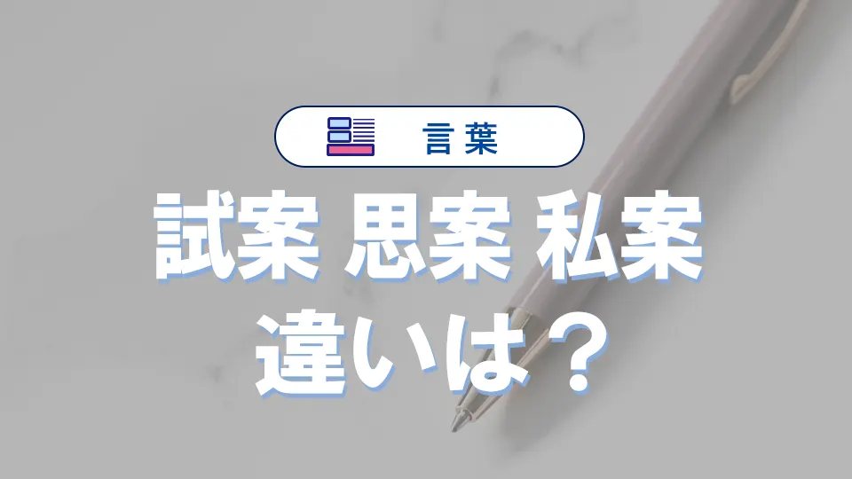 「試案・思案・私案」の違いを徹底解説!意味・使い方・例文・英語表現まとめ