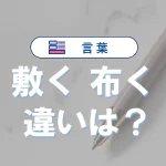 【徹底比較】「敷く」と「布く」の違いとは？意味・使い方・語源・例文まで完全解説！