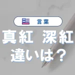 「真紅」と「深紅」の違い|意味・使い分け・カラーコード徹底解説