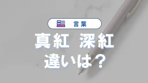 「真紅」と「深紅」の違い｜意味・使い分け・カラーコード徹底解説