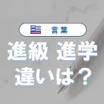 「進級」と「進学」の違い|意味や使い分け、正しい使い方例文【完全ガイド】