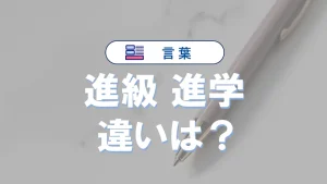 「進級」と「進学」の違い｜意味や使い分け、正しい使い方例文【完全ガイド】