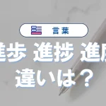 「進歩」「進捗」「進度」の違い|意味と使い分けを例文で解説