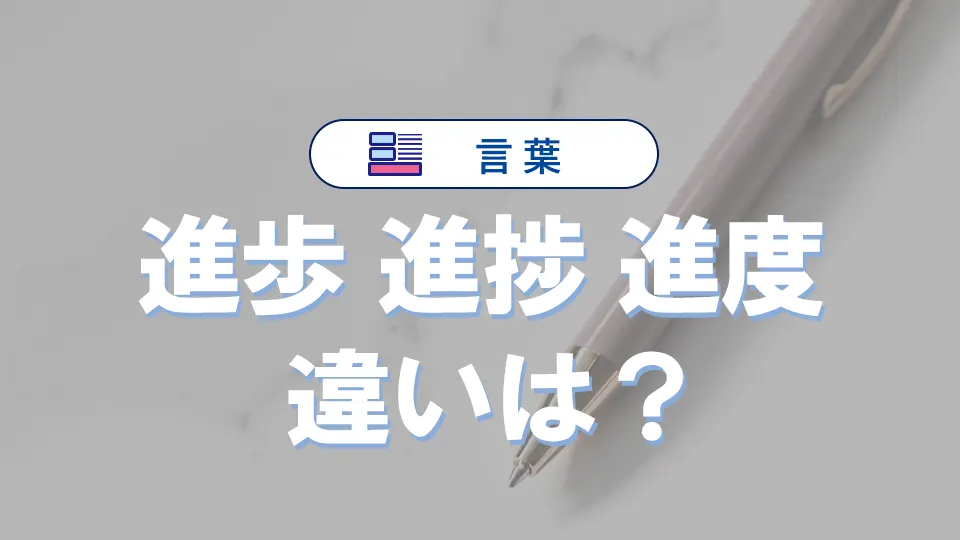 「進歩」「進捗」「進度」の違い｜意味と使い分けを例文で解説