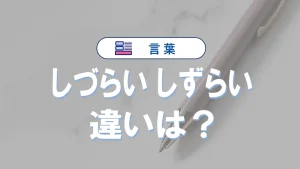 「しづらい」と「しずらい」の違いと意味・「しずらい」は間違い!使い方や例文