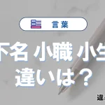 「下名」「小職」「小生」の違いとは？意味・使い方・語源・例文