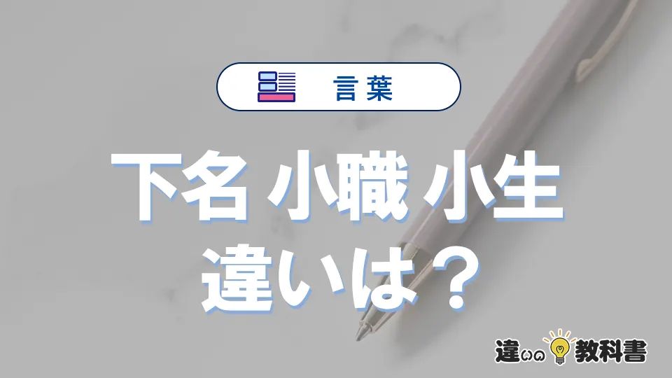 「下名」「小職」「小生」の違いとは？意味・使い方・語源・例文