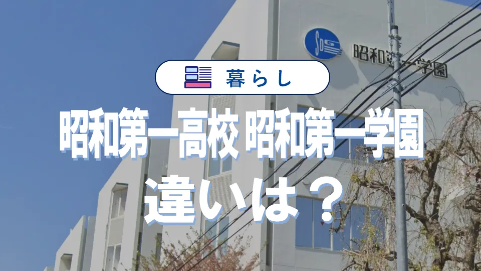 「昭和第一高校」と「昭和第一学園」の違いを徹底比較|偏差値・入試・コース・口コミまで【最新ガイド】