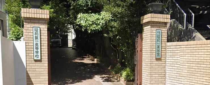 昭和第一高校と昭和第一学園の基本情報