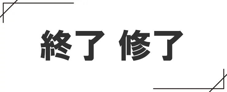 終了と修了の違い