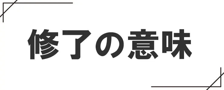 修了の意味
