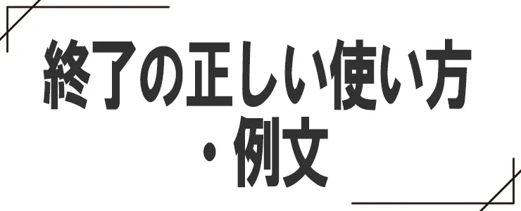 終了の正しい使い方・例文