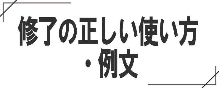 修了の正しい使い方・例文