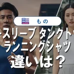 「ノースリーブ」「タンクトップ」「ランニングシャツ」の違いを徹底解説