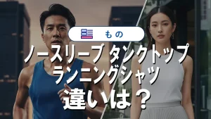 「ノースリーブ」「タンクトップ」「ランニングシャツ」の違いを徹底解説