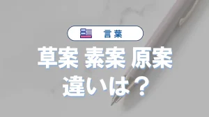 「草案・素案・原案」の違いは?意味と使い方の完全ガイド