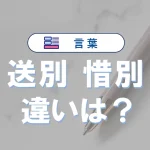 「送別」と「惜別」の違い|意味や類語・使い方や例文