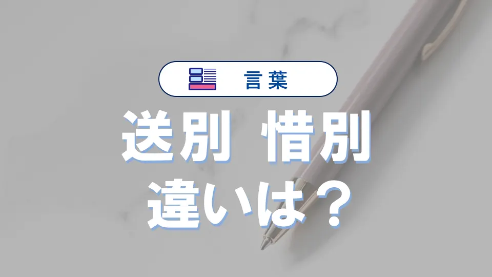 「送別」と「惜別」の違い|意味や類語・使い方や例文