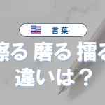 【完全版】「擦る」「磨る」「擂る」の違いは？意味・語源・使い方・例文でわかる正しい使い分け