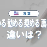 「進める」「勧める」「奨める」「薦める」の違い|使い方と例文