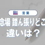 「正念場」と「踏ん張りどころ」の違い|意味・使い分け・例文で詳しく解説