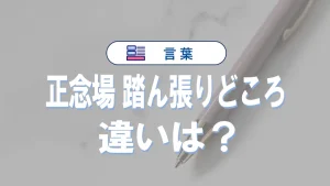 「正念場」と「踏ん張りどころ」の違い｜意味・使い分け・例文で詳しく解説