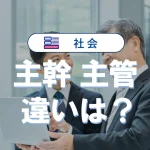 「主管」と「主幹」の違い|意味や使い方・役職をわかりやすく解説